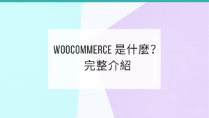 Woocommerce是什麼